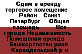 Сдам в аренду  торговое помещение  › Район ­ Санкт Петербург  › Общая площадь ­ 50 - Все города Недвижимость » Помещения аренда   . Башкортостан респ.,Караидельский р-н